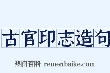 古官印志造句是什么意思的图片